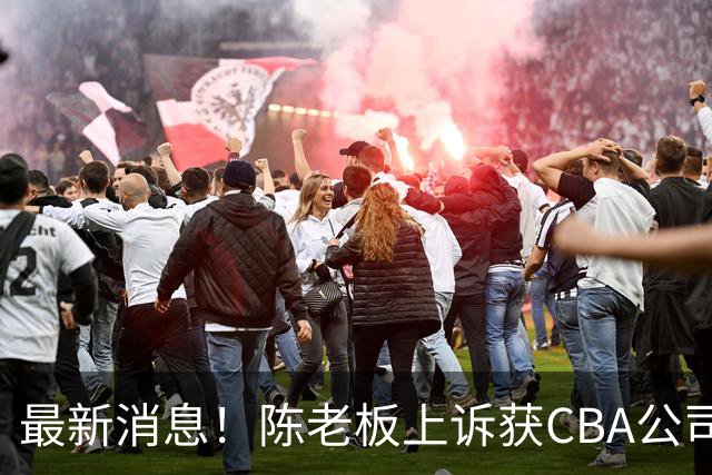 最新消息！陈老板上诉获CBA公司答复，同曦致谢广东，胡明轩旧伤复发